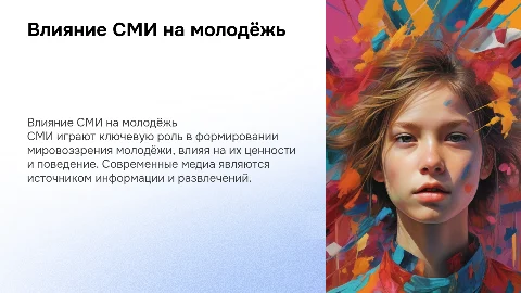 СМИ и Молодежь