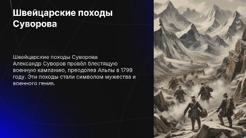 Швейцарском походах Суворова