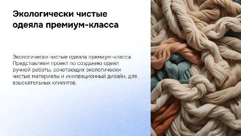 Инновационный проект по созданию экологически чистых одеял
