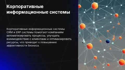 Корпоративные информационные системы (CRM, ERP)