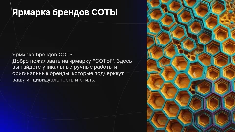 Ярмарка брендов и товаров ручных работ СОТЫ