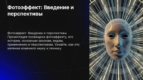 Презентация на тему "Фотоэффект": История, Законы и Применение