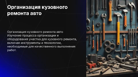 Организация кузовного ремонта автомобиля для студентов автослесарей