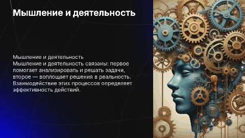 мышление и деятельность