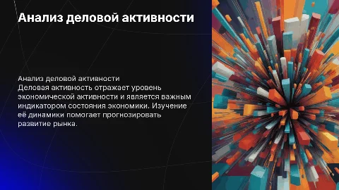 Деловая активность
