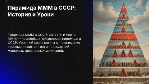 Пирамида МММ в СССР