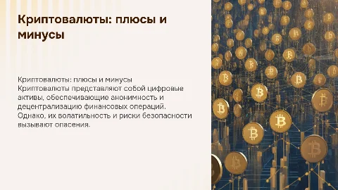 Криптовалюты: преимущества и риски