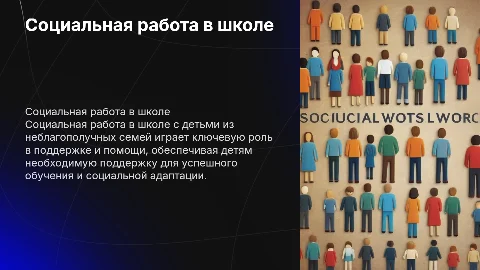 Социальная работа в школе с детьми из неблагополучных семей