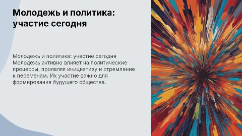 молодежь и политическое участие