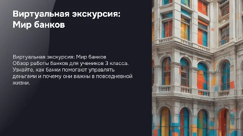 Виртуальная экскурсия на тему банк 3класс