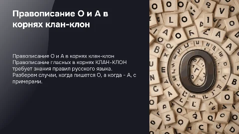 Правописание букв О\А в корнях КЛАН КЛОН