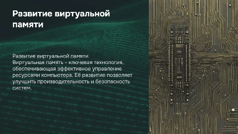 на тему «Развитие виртуальной памяти»