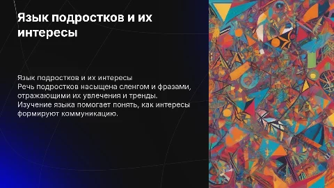Отражение увлечённости подростков в их речи