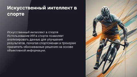 Искусственный интеллект в спорте: анализ данных и результаты