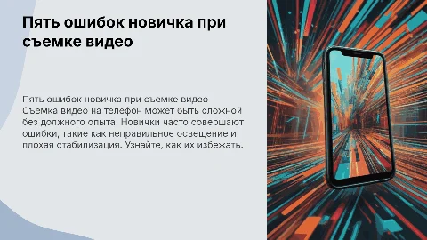 пять ошибок новичка при съёмке видео на телефон
