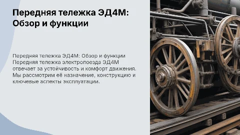 Передняя тележка ЭД4М: назначение и эксплуатация