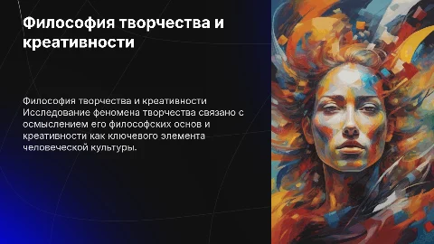 Философское осмысление творчества и креативности