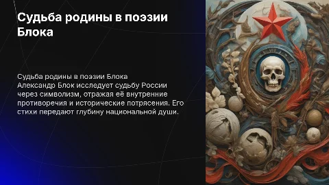 Судьба родины в поэзии А Блока