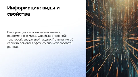 Виды и свойства информации