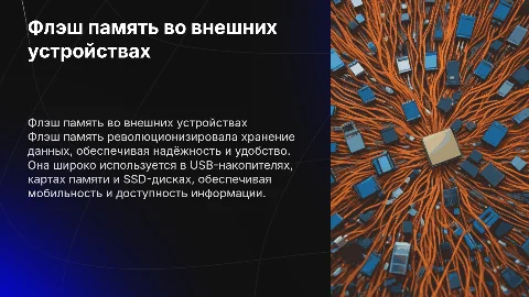 флэш память,использование во внешних запоминающих устройств
