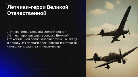 Лётчики герои Великой Отечественной войны и их подвиги