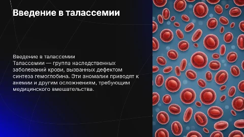 Талассемии