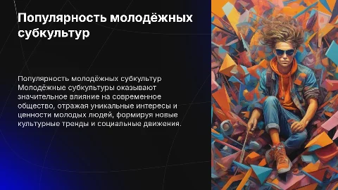 Популярность молодёжных субкультур