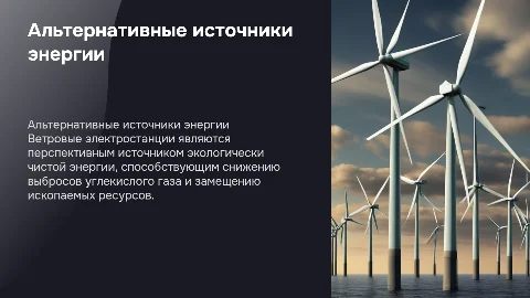 Альтернативные источники энергии: Ветровые электростанции