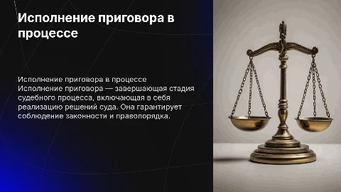 Исполнение приговора Исполнение приговора как стадия процесса