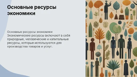 ресурсы экономики