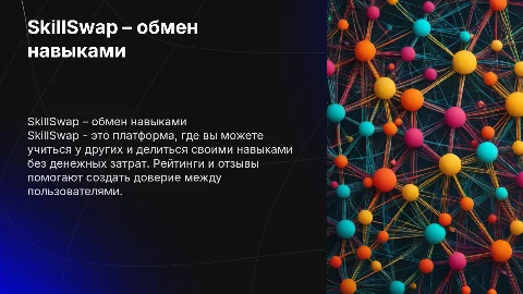 SkillSwap – платформа для обмена навыками без денег