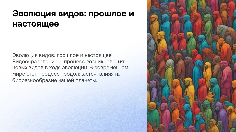 Видообразования в прошлом и современном мире