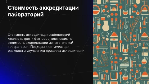 Расчёт стоимости аккредитации испытательной лаборатории