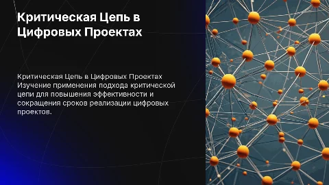 Критическая Цепь в управлении цифровыми проектами