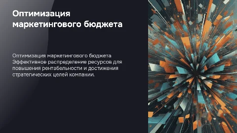 Маркетинговый бюджет