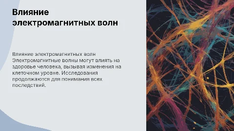 влияние электромагнитных волн на организм человека