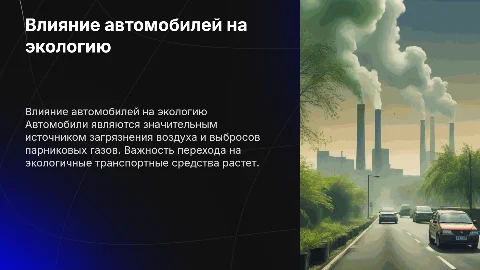 автомобиль и экология