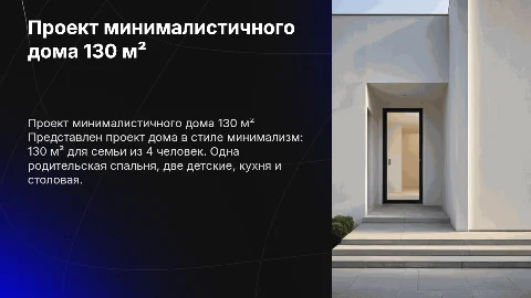 Проект минималистичного дома 130 м² для семьи из 4 человек