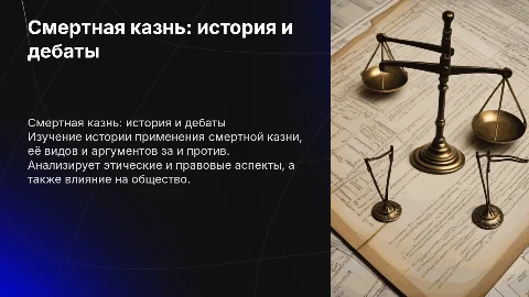 ОБЖ Смертная казнь, виды, за и против, история