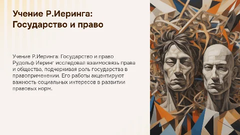 Учение Р.Иеринга о государстве и праве