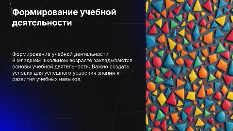 формирование учебной деятельности младших школьников