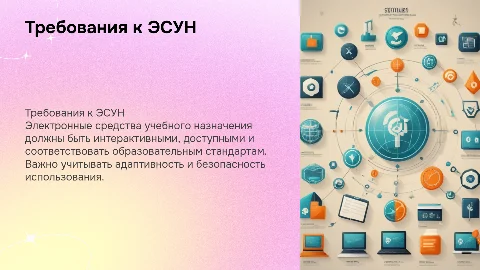 Требования к электронным средствам учебного назначения