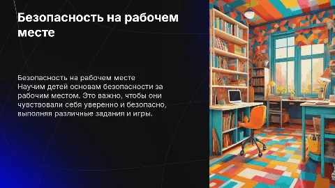 Презентация о безопасности на рабочем месте для детей