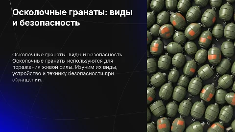 осколочные гранаты, их виды, устройство, техника безопасности