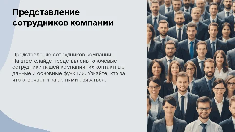 Представление сотрудников компании с контактами и функционалом