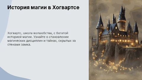 История магии в Хогвартсе