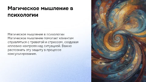 Магическое мышление как форма психологической защиты