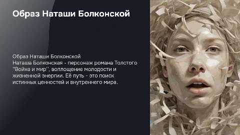 Образ Наташи Болконской: жизнь и внутренний мир