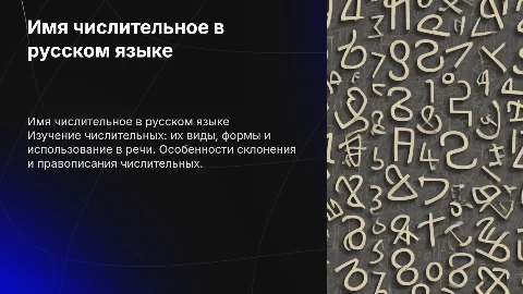 Презентация для урока русского языка по теме «Имя числительное»