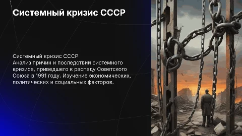 Системный кризис и распад советского государства